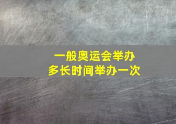 一般奥运会举办多长时间举办一次