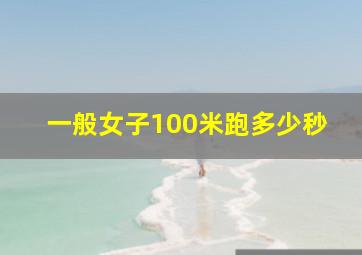 一般女子100米跑多少秒