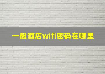 一般酒店wifi密码在哪里