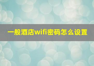 一般酒店wifi密码怎么设置