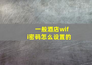 一般酒店wifi密码怎么设置的