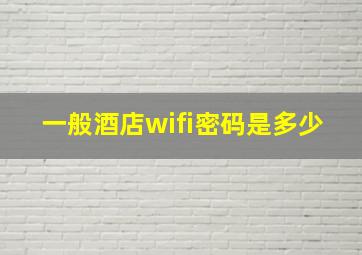 一般酒店wifi密码是多少