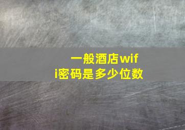 一般酒店wifi密码是多少位数