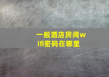 一般酒店房间wifi密码在哪里