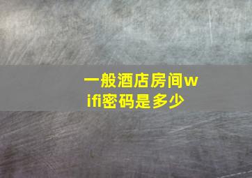 一般酒店房间wifi密码是多少