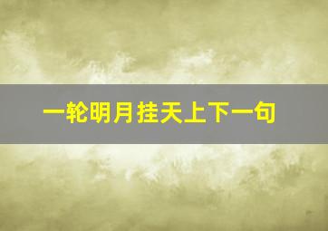 一轮明月挂天上下一句