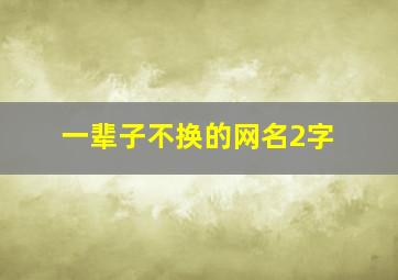 一辈子不换的网名2字