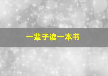 一辈子读一本书