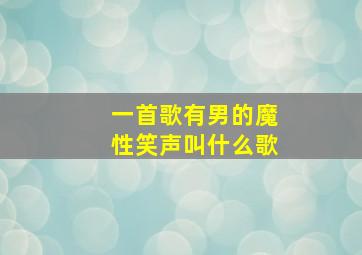 一首歌有男的魔性笑声叫什么歌