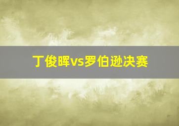 丁俊晖vs罗伯逊决赛