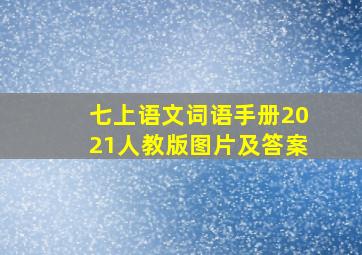 七上语文词语手册2021人教版图片及答案