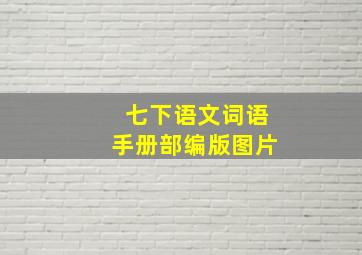 七下语文词语手册部编版图片