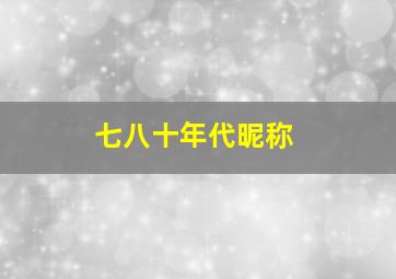 七八十年代昵称