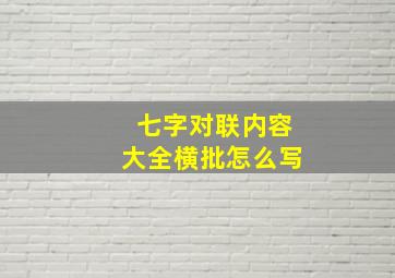 七字对联内容大全横批怎么写