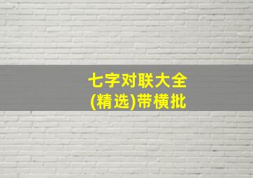 七字对联大全(精选)带横批