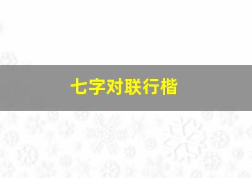 七字对联行楷