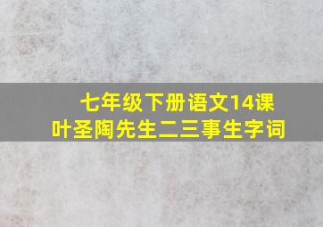 七年级下册语文14课叶圣陶先生二三事生字词