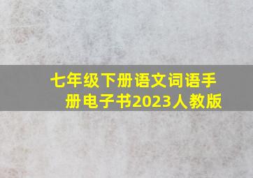 七年级下册语文词语手册电子书2023人教版