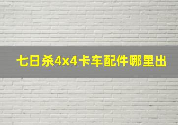 七日杀4x4卡车配件哪里出