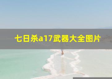 七日杀a17武器大全图片