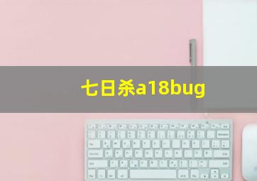 七日杀a18bug