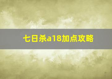 七日杀a18加点攻略