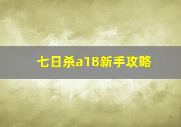 七日杀a18新手攻略