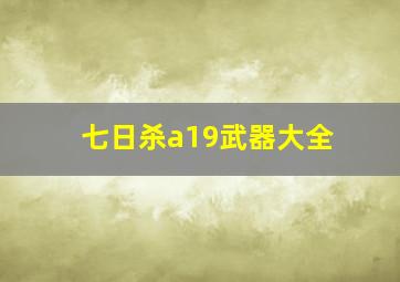 七日杀a19武器大全