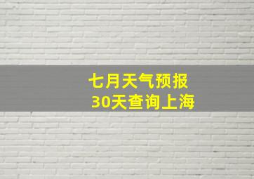 七月天气预报30天查询上海