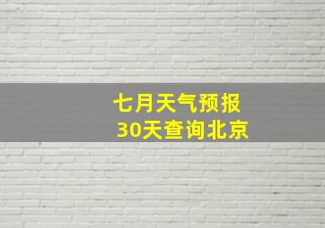 七月天气预报30天查询北京