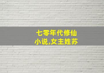 七零年代修仙小说,女主姓苏