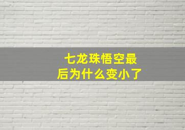 七龙珠悟空最后为什么变小了