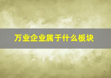 万业企业属于什么板块