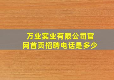 万业实业有限公司官网首页招聘电话是多少