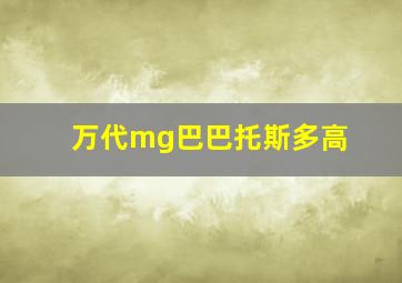 万代mg巴巴托斯多高