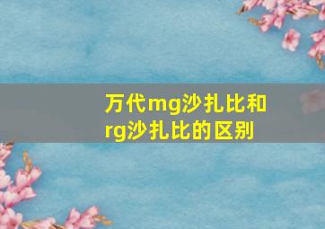 万代mg沙扎比和rg沙扎比的区别