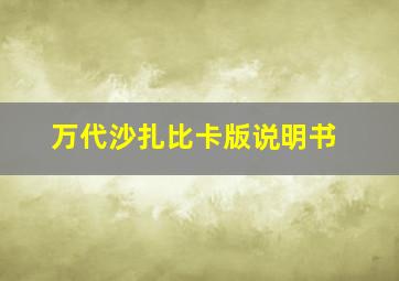 万代沙扎比卡版说明书