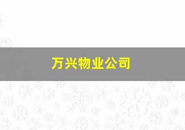 万兴物业公司