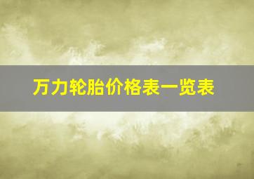 万力轮胎价格表一览表