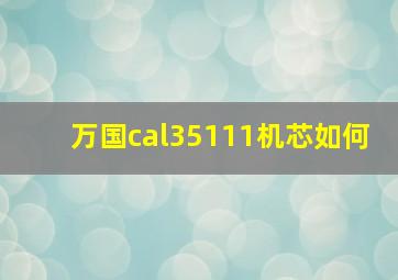 万国cal35111机芯如何