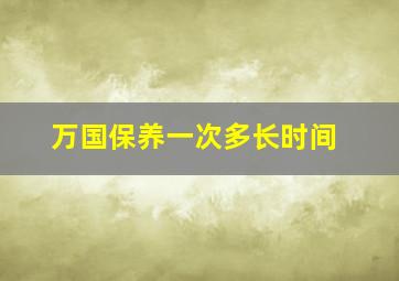 万国保养一次多长时间