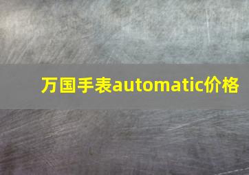 万国手表automatic价格