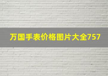 万国手表价格图片大全757