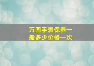 万国手表保养一般多少价格一次