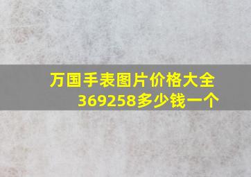 万国手表图片价格大全369258多少钱一个