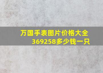 万国手表图片价格大全369258多少钱一只