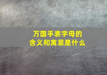 万国手表字母的含义和寓意是什么