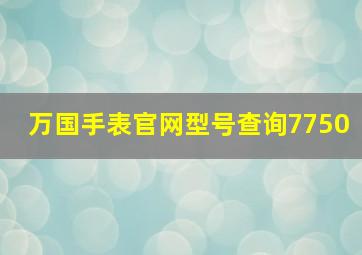 万国手表官网型号查询7750