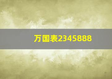 万国表2345888