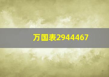 万国表2944467